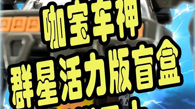 咖宝车神群星活力版盲盒之钢钳卫士