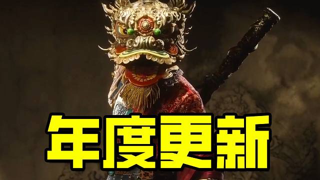 《黑神话悟空》年度大更新！boss更难打啦？！新玩法，新道具，新装扮免费送！