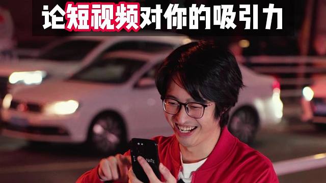 论短视频对你的吸引力