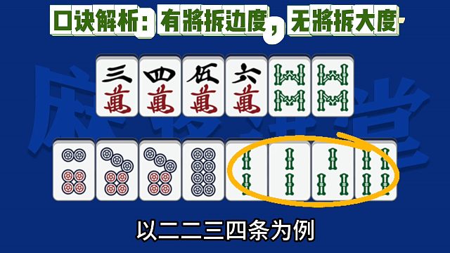 口诀解析：有将拆边度，无将拆大度