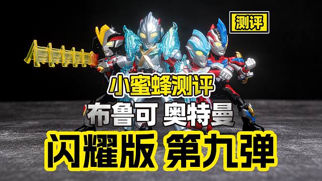 【测评】欧气大爆发！这次的布鲁可奥特曼终于出隐藏了！