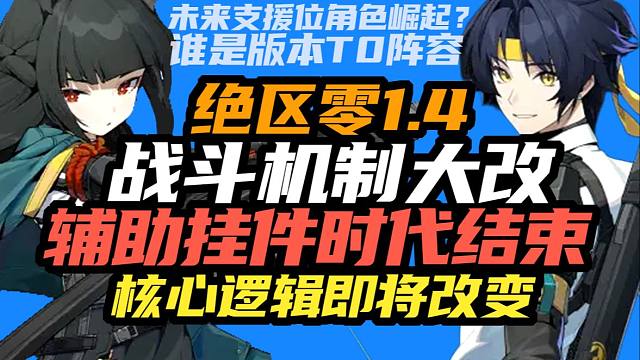 【绝区零前研】为什么说1.4战斗底层逻辑！将发生巨大变化？支援角色正式登上舞台！