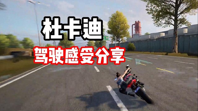 首台传奇摩托车杜卡迪！深度驾驶感受分享！