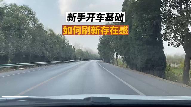 新手开车基础，如何刷新存在感，让别人明白咱们意图
