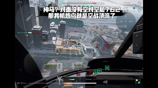 【三角洲行动】 神马？对面没有空对空和762，那我机炮鸟就是空战顶流了 (*≧ω≦)