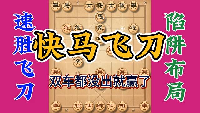 江湖失传绝技快马飞刀，快意恩仇闯江湖，双车都没出就赢了