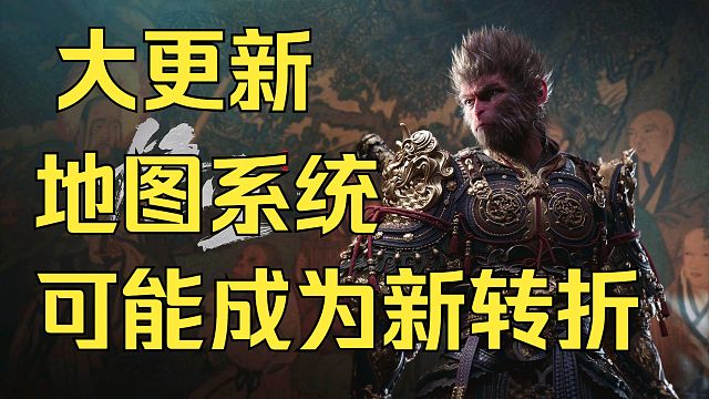 黑猴更新地图系统和boss连战模式，可能会是游戏未来制作的转折点《糖九说2024》#72