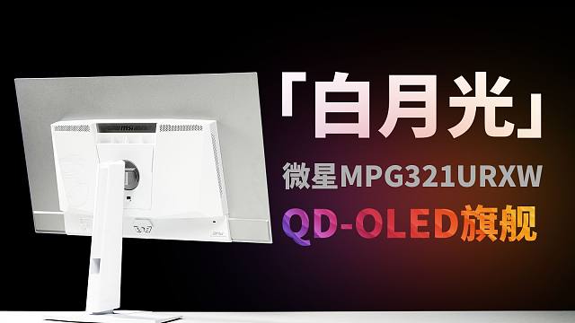 颜值实力双在线！微星MPG321URXW QD-OLED  32寸 4K 240Hz  纯白旗舰评测