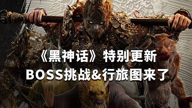 《黑神话：悟空》特别更新上线：“BOSS挑战”和“行旅图”来了！