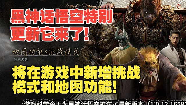 黑神话悟空特别更新它来了！将在游戏中新增挑战模式和地图功能！