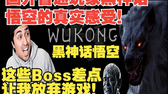 【熟肉】国外普通玩家黑神话悟空的真实感受！黑神话悟空这些Boss差点让我放弃游戏！【黑神话悟空反应r