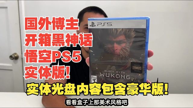【熟肉】国外博主开箱黑神话悟空PS5实体版！实体光盘内容包含豪华版！【黑神话悟空反应reaction