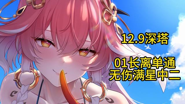 01长离单通无伤满星中2，但喝了半斤白的【12.9深塔】