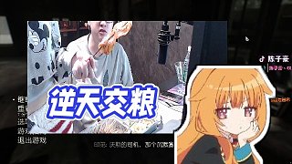 【陳子豪】逆天交糧