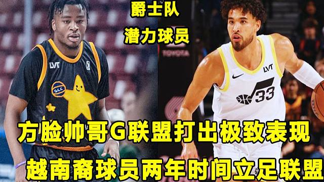 【Terry】"大方脑袋帅哥"被下放发展联盟，打出极致个人表演！爵士越南裔球员花两年时间在联盟立足！