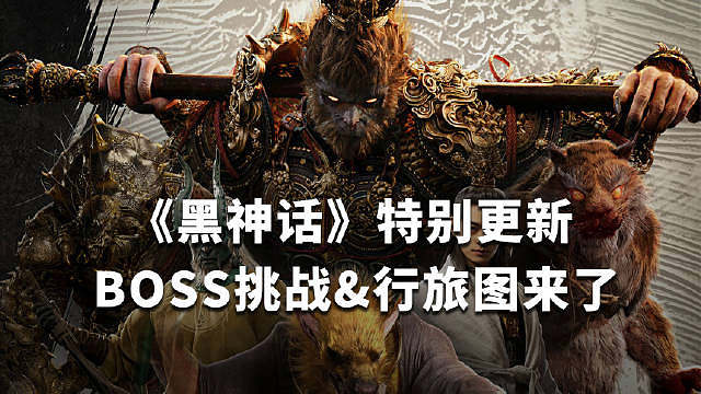【路痴感动哭了 】《黑神话：悟空》今日发布1.0.12.16581更新公告，，将更新“新玩法：挑战”