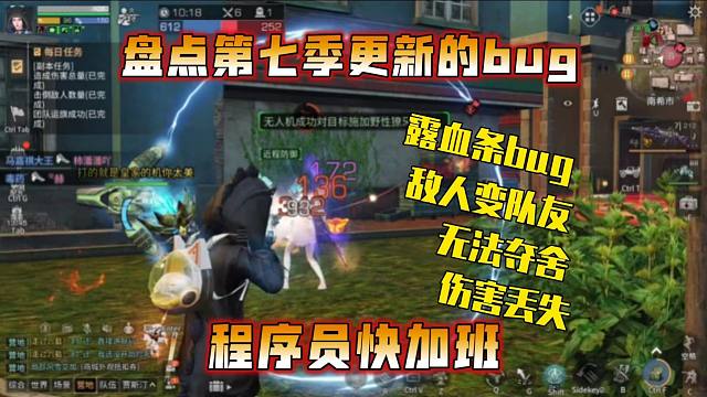 盘点第七季更新的bug，程序员火速加班！【明日之后】