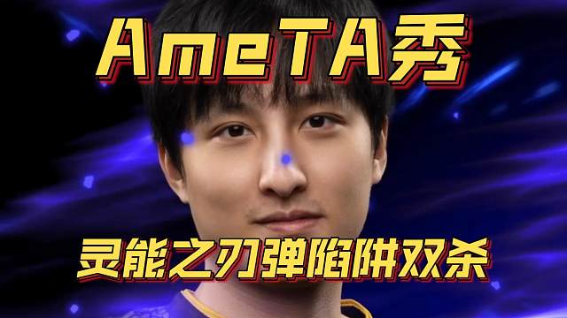 《AmeTA秀！灵能之刃弹陷阱双杀！》刀塔名画 ESL曼谷篇