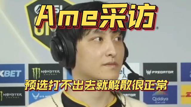 《Ame采访：预选打不出去就解散很正常》刀塔名画 ESL曼谷篇