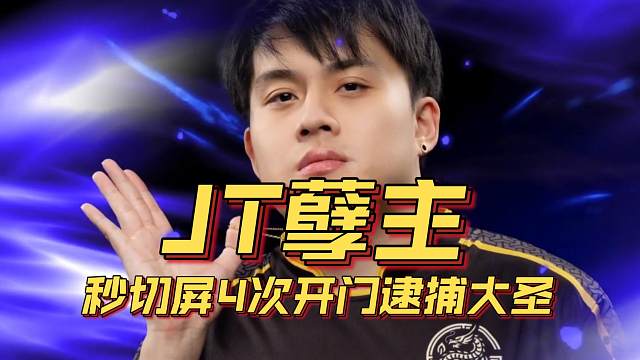 《JT孽主秒切屏4次开门逮捕大圣》刀塔名画 ESL曼谷篇