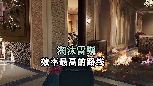 淘汰雷斯，效率最高的路线