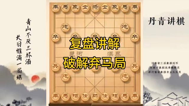 河南省冠军黄丹青讲棋，象棋怎么学，象棋教学，复盘讲解破解弃马局，讲解棋理，系统学习象棋。