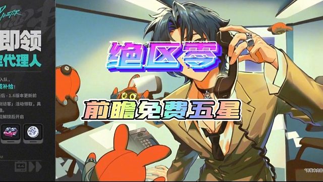 绝区零1.4前瞻送限定五星浅羽悠真！星见雅正式入卡池！