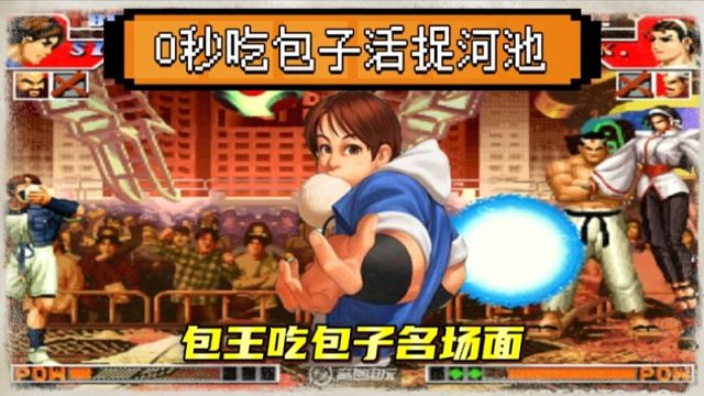 拳皇97：包子0秒吹哨吃包子回血反活捉，河池：快给我上降压药！