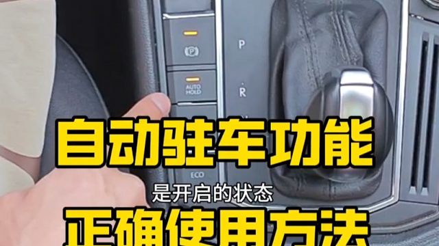 自动挡驻车功能正确使用方法和场景，新手建议看一看，提升行车安全