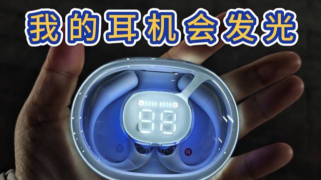 再见了Buds Live! 我终于找到最适合我的开放式蓝牙耳机了！