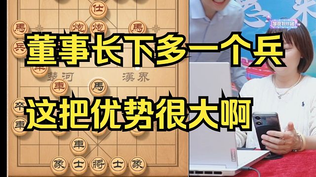 许银川：董事长下帮我多一个兵，优势很大呀！