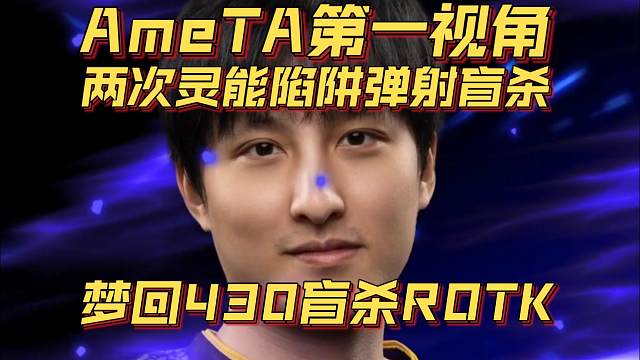 《AmeTA第一视角 两次灵能陷阱弹射盲杀！梦回430盲杀ROTK！》刀塔名画 ESL曼谷篇