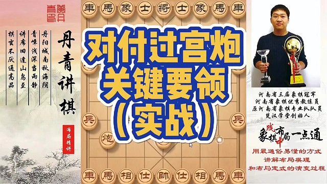 对付过宫炮关键要领（实战）！如何快速提升象棋水平系统学棋？如何学习布局，中局，残局？少走弯路，真心教