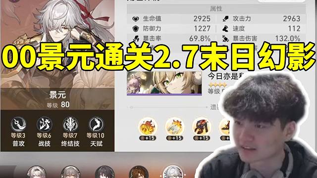 老沐看好友0+0景元通关2.7下半末日幻影直呼窝草：这是个高手啊！