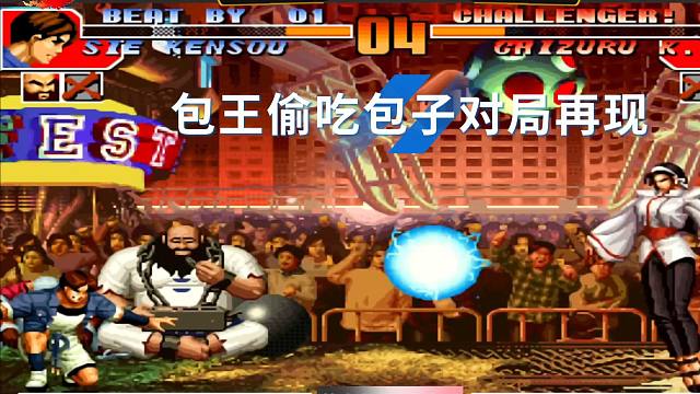 拳皇97：包王偷吃包子对局再现，河池该郁闷死了