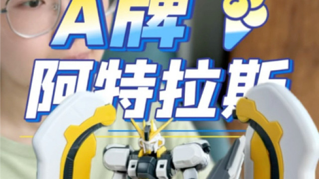 A牌阿特拉斯拼好了 友友们怎么看？