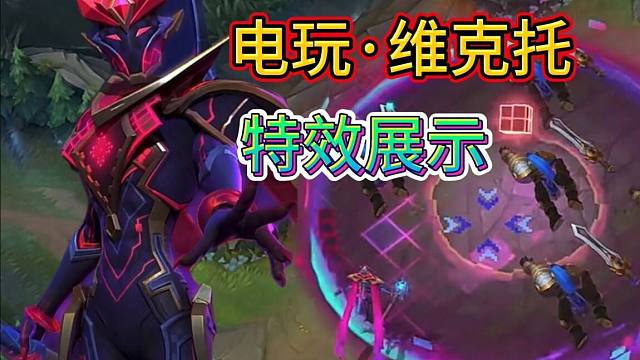 【维克托伴生皮肤这么好？】隐藏BOSS皮肤，特效音效展示