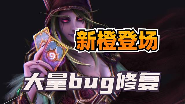 新橙登场！炉石大量bug修复！