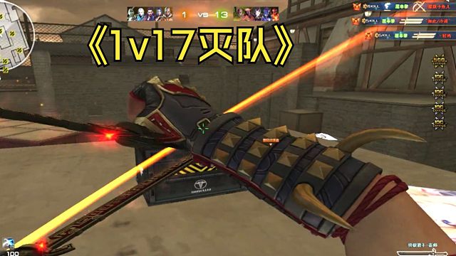 终极猎手-秦师 1V17灭队