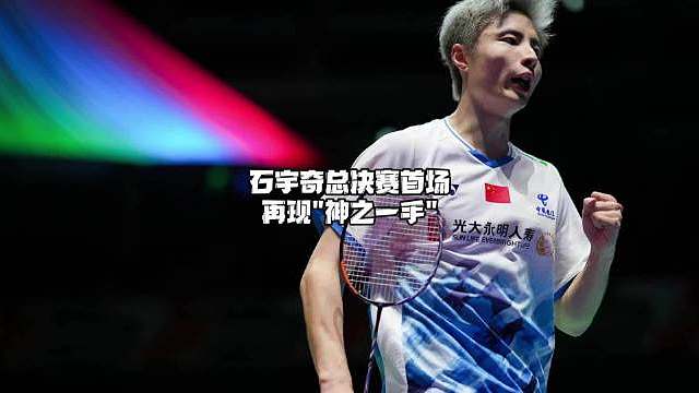 石宇奇首场对阵乔纳坦，再现神之一手！