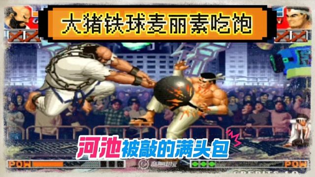 拳皇97：河池被包王大猪敲的满头包，一局到底吃了多少铁球！