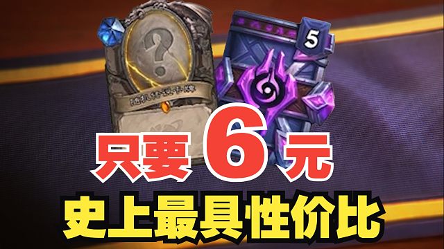 只要6元！最具性价比的合集又来了！【数说炉石】