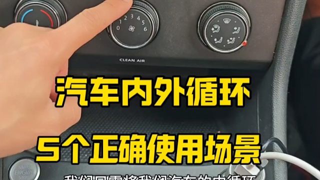 汽车内外循环五个正确使用场景，新手建议看一看，提升行车舒适性