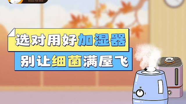 加湿器你选对了吗？一定选好用对加湿器，别让细菌满屋飞