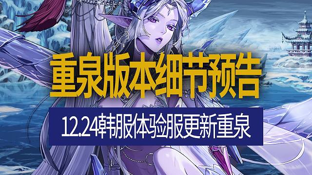 【八爪鱼】DNF韩服开发者笔记20241211　(重泉版本细节预告/12月24日韩服体验服更新重泉/