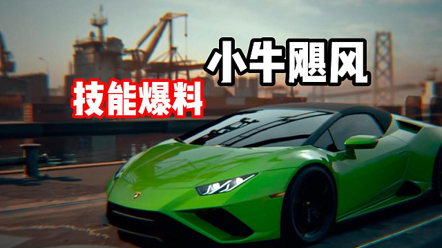 后追车？最新运动街头组赛车！小牛飓风技能爆料！