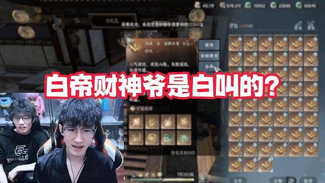 白帝财神爷是白叫的？