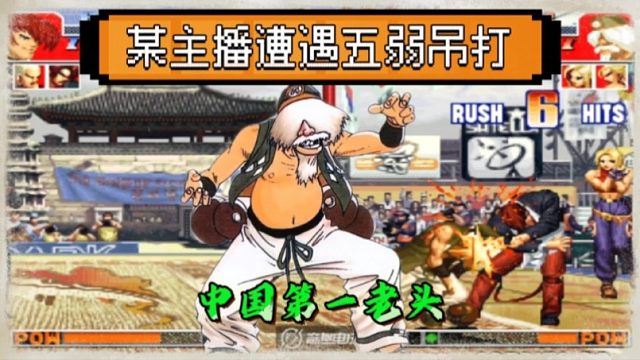 拳皇97：中国第一镇元斋，夜枫实力吊某主播，老头玩法的天花板！