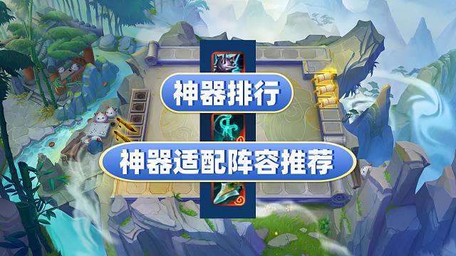 选择奥恩神器不迷茫！神器排行！阵容搭配推荐！金铲铲之战！S13双城之战2！