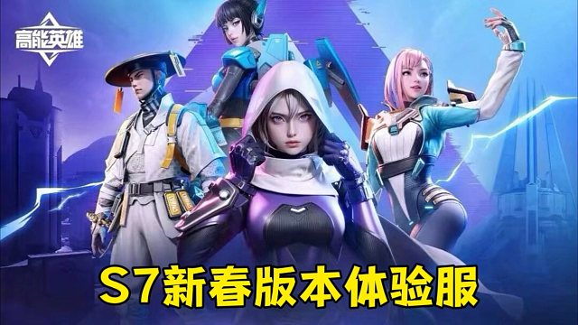 高能英雄S7新春版本全新模式以及新英雄即将上线